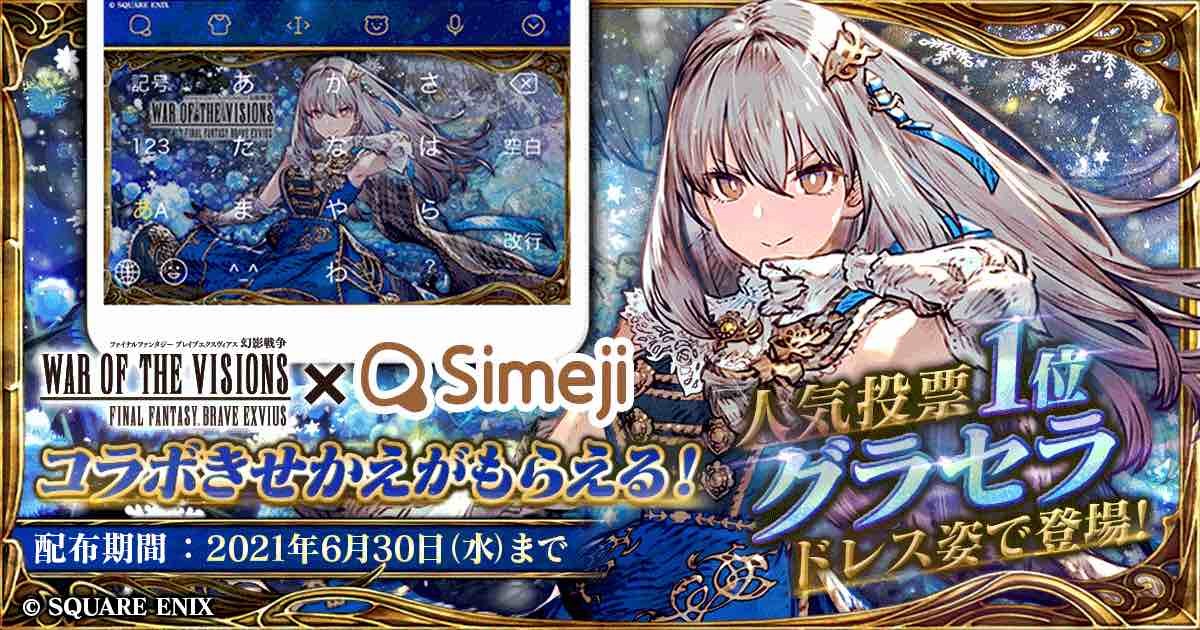 キーボードアプリ Simeji ファイナルファンタジーシリーズ タクティカルrpg War Of The Visions ファイナルファンタジー ブレイブエクスヴィアス 幻影戦争 とコラボ第3弾 バイドゥ株式会社のプレスリリース