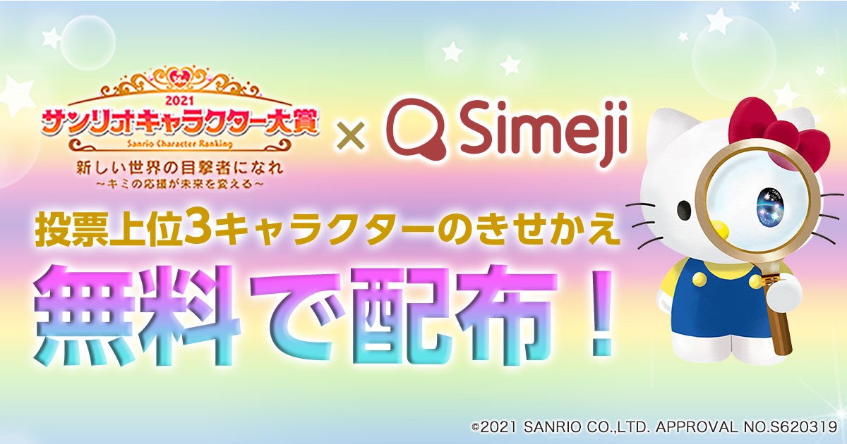ダウンロードno 1キーボードアプリ Simeji 21年サンリオキャラクター大賞 結果発表会 にて発表される人気キャラクターtop3とのコラボを実施 バイドゥ株式会社のプレスリリース