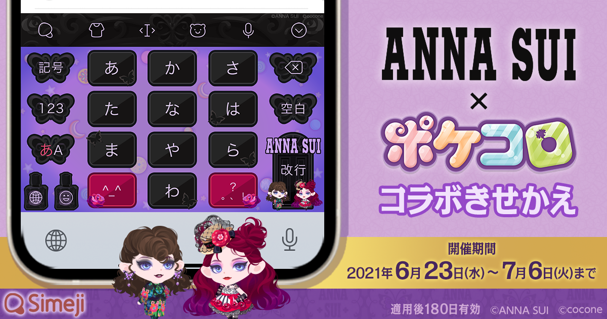 ダウンロードno 1キーボードアプリ Simeji 着せかえアプリ ポケコロ と人気ブランド Anna Sui コラボのオリジナルきせかえを期間限定配信 バイドゥ株式会社のプレスリリース