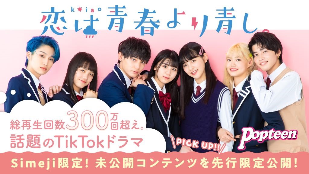 ダウンロードno 1キーボードアプリ Simeji Popteenが全面プロデュース 話題のtiktokドラマ 恋は青春より青し とのコラボ決定 バイドゥ株式会社のプレスリリース