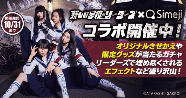 ダウンロードno 1キーボードアプリ Simeji 4人組ダンスヴォーカルユニット 新しい学校のリーダーズ 東名阪福ワンマンライブの開催を記念して期間限定コラボ開始 バイドゥ株式会社のプレスリリース