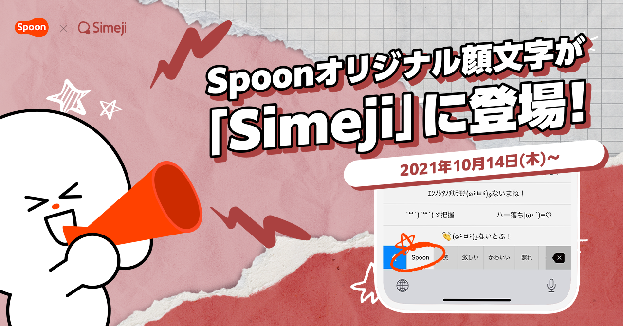 Z世代に大人気 キーボードアプリ Simeji 音声配信アプリ Spoon とオリジナル顔文字を共同開発 バイドゥ株式会社のプレスリリース