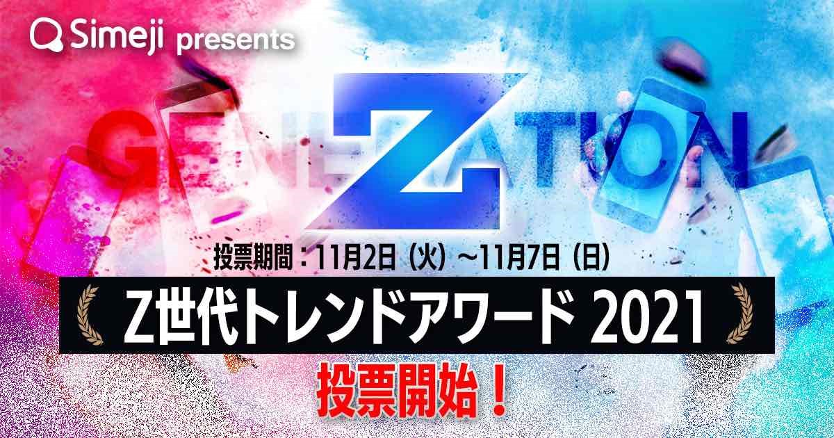 Simeji Presents Z世代トレンドアワード21 投票開始 バイドゥ株式会社のプレスリリース Simeji Presents Z世代トレンドアワード21 投票開始 バイドゥ株式会社のプレスリリース