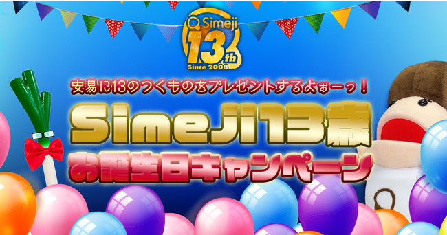 Z世代に大人気 キーボードアプリ Simeji Simeji 13歳お誕生日キャンペーン を開催 バイドゥ株式会社のプレスリリース