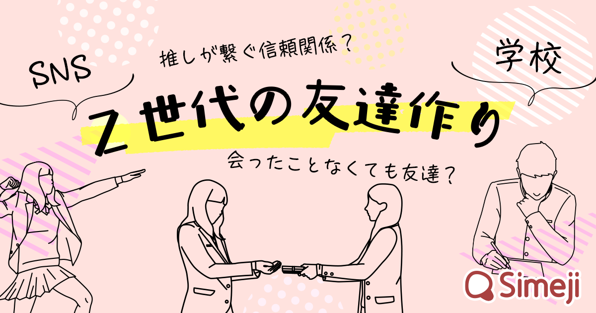 Z世代の友達作りに関する調査 バイドゥ株式会社のプレスリリース