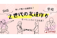 【Z世代の友達作りに関する調査】