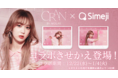Z世代に大人気！キーボードアプリ「Simeji」、宮脇咲良さん初のプロデュースコスメブランド『CRAN BY MOLAK（クランバイモラク）』との期間限定コラボを開始！