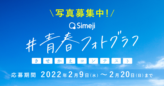 Z世代に大人気 キーボードアプリ Simeji 青春フォトグラフ きせかえコンテスト を開催 本日より作品募集開始 バイドゥ株式会社のプレスリリース