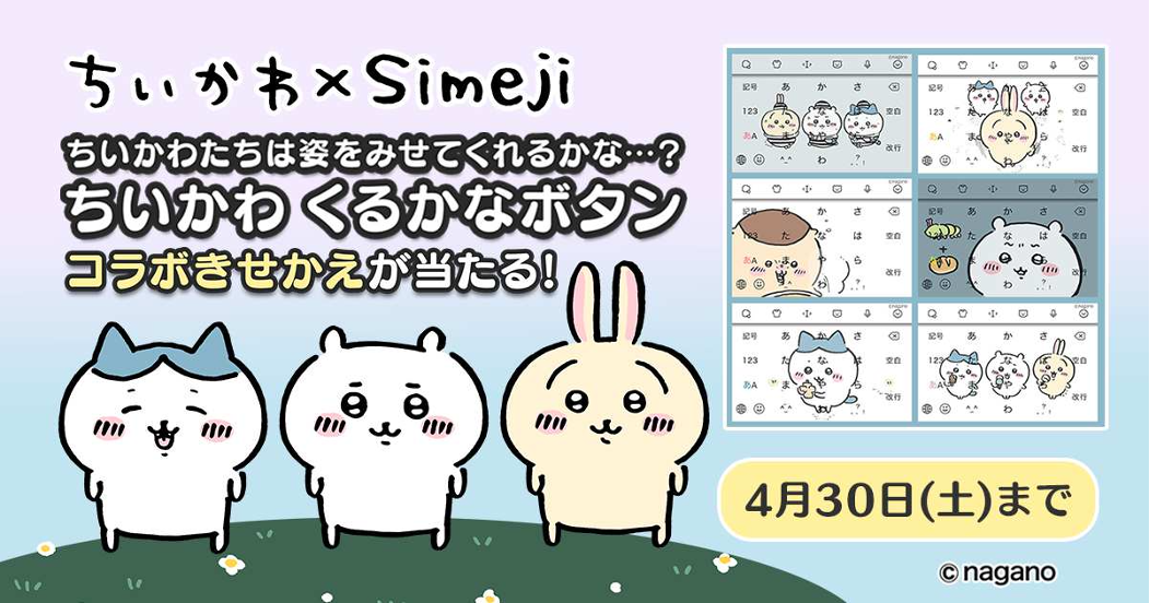 Z世代に大人気 キーボードアプリ Simeji ナガノ氏が描く ちいかわ とのコラボキャンペーンを実施 バイドゥ株式会社のプレスリリース