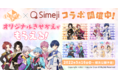 Z世代に大人気!キーボードアプリ「Simeji」、6人組歌い手グループ『いれいす』とコラボキャンペーンを実施!