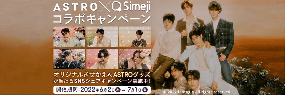 Z世代に大人気 キーボードアプリ Simeji 韓国 の6人組ボーイズグループ Astro とコラボキャンペーンを実施 バイドゥ株式会社のプレスリリース