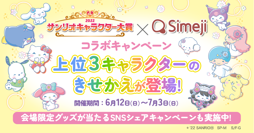 Z世代に大人気 キーボードアプリ Simeji 22年サンリオキャラクター大賞 結果発表会 にて発表される人気キャラクターtop3とのコラボを実施 バイドゥ株式会社のプレスリリース