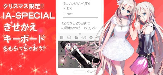 Android版 Simeji で ボーカロイド Ia スペシャルスキンプレゼントキャンペーン開始 バイドゥ株式会社のプレスリリース