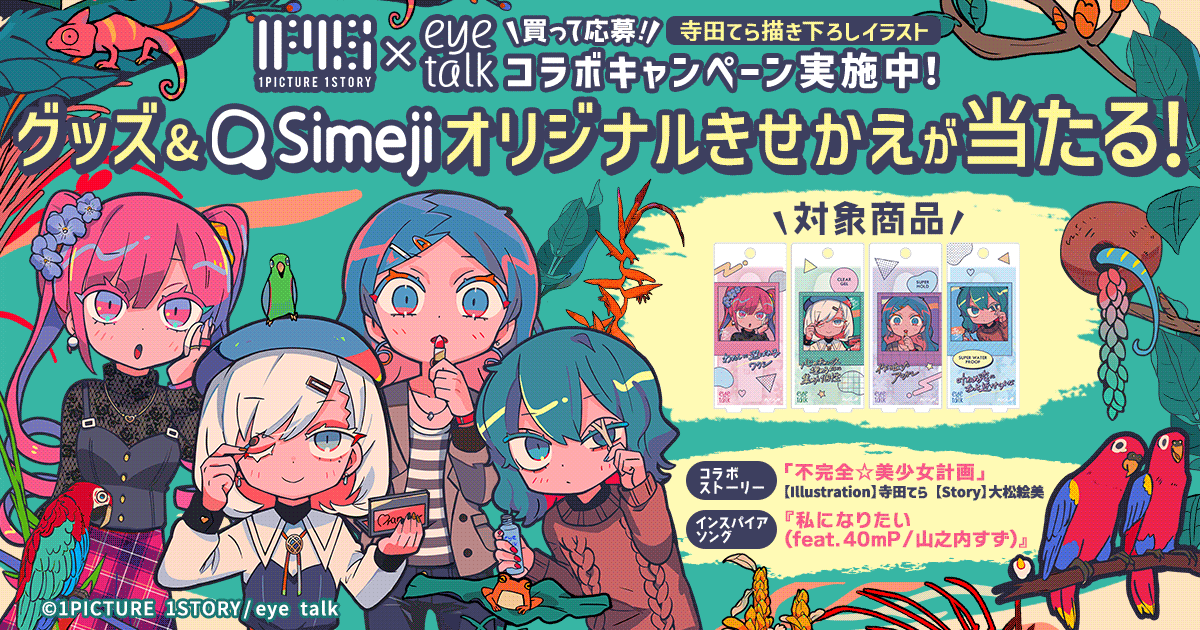 Z世代に大人気 キーボードアプリ Simeji ふたえまぶた化粧品 アイトーク 1picture 1story とのコラボ開始 バイドゥ株式会社のプレスリリース