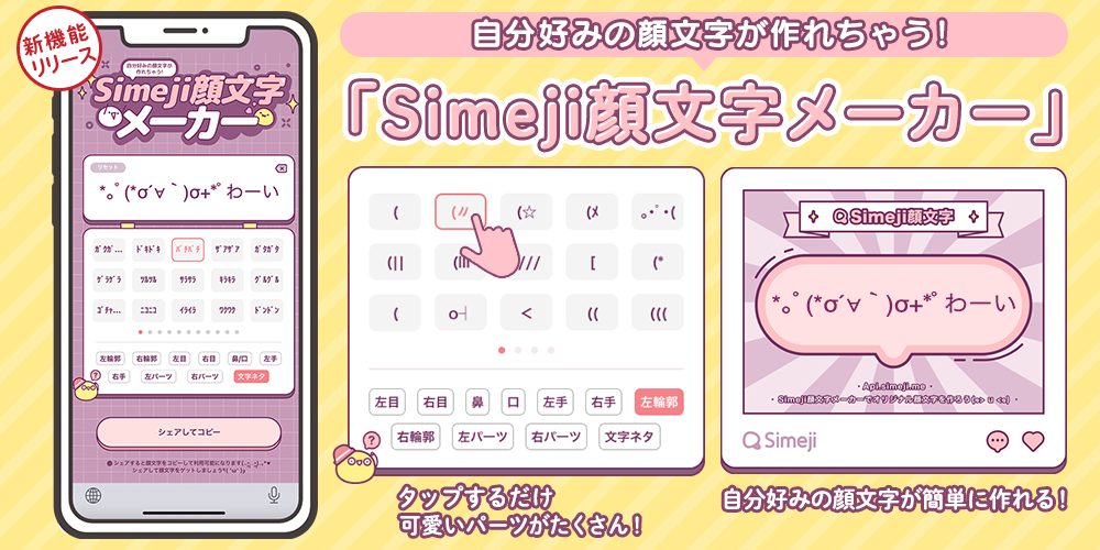 Z世代に大人気 キーボードアプリ Simeji オリジナル顔文字を作ろう 無料で使える新機能 Simeji顔文字 メーカー をリリース バイドゥ株式会社のプレスリリース