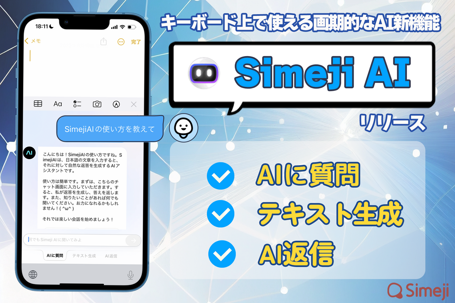 Z世代に大人気！キーボードアプリ「Simeji」、ChatGPTを活用した新機能「SimejiAI」をリリース。｜バイドゥ株式会社のプレスリリース