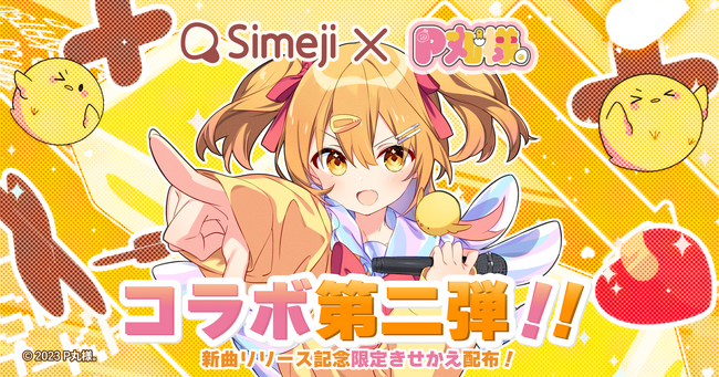 Z世代に大人気！キーボードアプリ「Simeji」、大人気YouTuber『P丸様