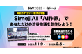 Z世代に大人気!キーボードアプリ「Simeji」、アイデアを表彰する渋谷未来デザイン主催アワード「NOVUS FUTURE DESIGN AWARD 2023」を支援。