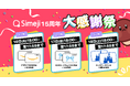 Z世代に大人気!キーボードアプリ「Simeji」、「Simeji15周年大感謝祭」を開催中!