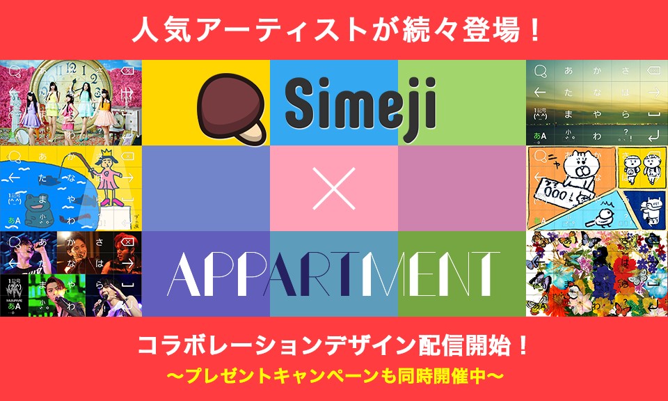 Android版 Simeji と人気アーティストのデザインを楽しむアプリ Appartment が連携コラボレーションコンテンツを提供開始 バイドゥ株式会社のプレスリリース