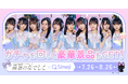 Z世代に大人気！キーボードアプリ「Simeji」、人気アイドルグループ「高嶺のなでしこ」とのコラボガチャをリリース！