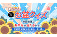 Z世代に大人気！キーボードアプリ「Simeji」、毎日抽選でお中元が当たる！?初のお盆クイズキャンペーンを開催！