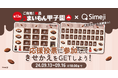 Z世代に大人気!キーボードアプリ「Simeji」、「ご当地!絶品うまいもん甲子園」に協賛!さらに、抽選10名様に当たる明治お菓子詰め合わせプレゼントキャンペーン開催!