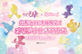 Z世代に大人気!キーボードアプリ「Simeji」、TVアニメ『おジャ魔女どれみ』とのコラボ第一弾!限定コラボきせかえキャンペーンを開催!