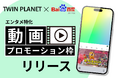 バイドゥ株式会社 と 株式会社TWIN PLANET<ツインプラネット>、キーボードアプリ「Simeji」を活用した “エンタメ特化の動画プロモーション枠”をリリース