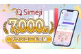 Z世代に大人気!キーボードアプリ「Simeji」、累計7,000万ダウンロードを突破!感謝を込めてプレゼントキャンペーンも開催中!