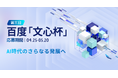 次世代AIリーダーを目指せ!Baiduグループ主催のAIリーダー発掘、育成イベント「第三回百度文心杯」締め切り迫る!