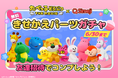 Z世代に大人気!キーボードアプリ「Simeji」、映画『たべっ子どうぶつ THE MOVIE』とのコラボ第2弾!無料ガチャキャンペーンを開催!