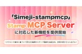 Z世代に大人気!キーボードアプリ「Simeji」、スタンプ生成機能をMCPサービスとして外部提供開始