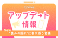 【この漢字、読める?】Z世代に大人気!キーボードアプリ「Simeji」、 “読みの揺れ”を解消する変換体験へ。——誤読をやさしく訂正する機能をアップデート。