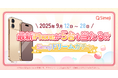 Z世代に大人気!キーボードアプリ「Simeji」、iPhone17が当たる無料ガチャキャンペーンを開催!