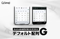 Z世代に大人気!キーボードアプリ「Simeji」、 ユーザーの声から生まれた新配列「デフォルト配列G」をリリース——スマホ間の入力ストレスをやさしく解消するレイアウトを実現。