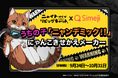 Z世代に大人気!キーボードアプリ「Simeji」、この夏大注目の“キャットフルホラー”『ニャイト・オブ・ザ・リビングキャット』とコラボキャンペーンを開催!