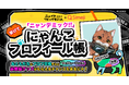 Z世代に大人気!キーボードアプリ「Simeji」、この夏大注目の“キャットフルホラー”『ニャイト・オブ・ザ・リビングキャット』とコラボキャンペーン第2弾を開催!
