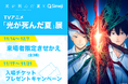 Z世代に大人気！キーボードアプリ「Simeji」、TVアニメ『光が死んだ夏』展とのコラボキャンペーンを追加開催！