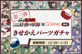 Z世代に大人気！キーボードアプリ「Simeji」、「劇場版 忍たま乱太郎」と第3弾コラボキャンペーンを開催！