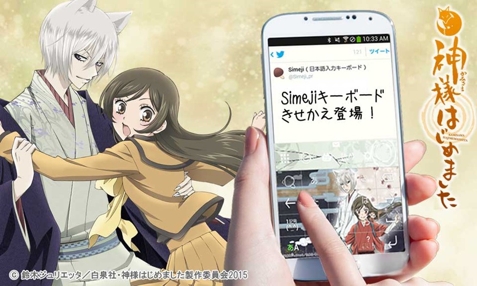 Tvアニメ 神様はじめました Android版simejiにてキーボードきせかえ配信決定 バイドゥ株式会社のプレスリリース