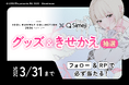 キーボードアプリ「Simeji」、『CREATEs presents IDOL RUNWAY COLLECTION 2026 Supported by TGC』とコラボキャンペーンを開催！