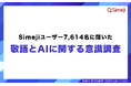【Simejiユーザー7,600名に大調査】9割が“誤用敬語”を使用した経験。― 上司の約6割が新社会人の敬語に違和感。