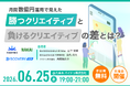 【6/25(木)19:00開催】月間数億円運用で見えた『勝つクリエイティブ』の法則と成功事例を公開