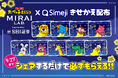 Z世代に大人気！キーボードアプリ「Simeji」、『SBI証券×たべっ子どうぶつ×Simeji』コラボ限定きせかえ配布キャンペーン開催決定！