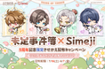 Z世代に大人気！キーボードアプリ「Simeji」、5周年を迎えた恋愛ミステリーゲーム『未定事件簿』との限定きせかえ配布キャンペーンを開催！