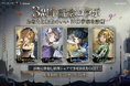 Z世代に大人気！キーボードアプリ「Simeji」、世紀末タイムリバースRPG『リバース：1999』の3周年記念コラボ診断イベントを開催！