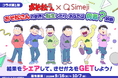 Z世代に大人気！キーボードアプリ「Simeji」、TVアニメ『おそ松さん』と【おそ松さんの世界に転生したら、あなたは何者？診断キャンペーン】開催決定！