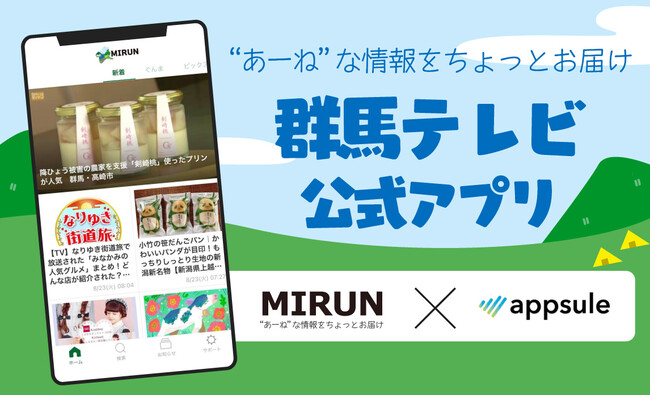 アプリ制作のアプセル、群馬テレビ様公式アプリ「MIRUN」をリリース