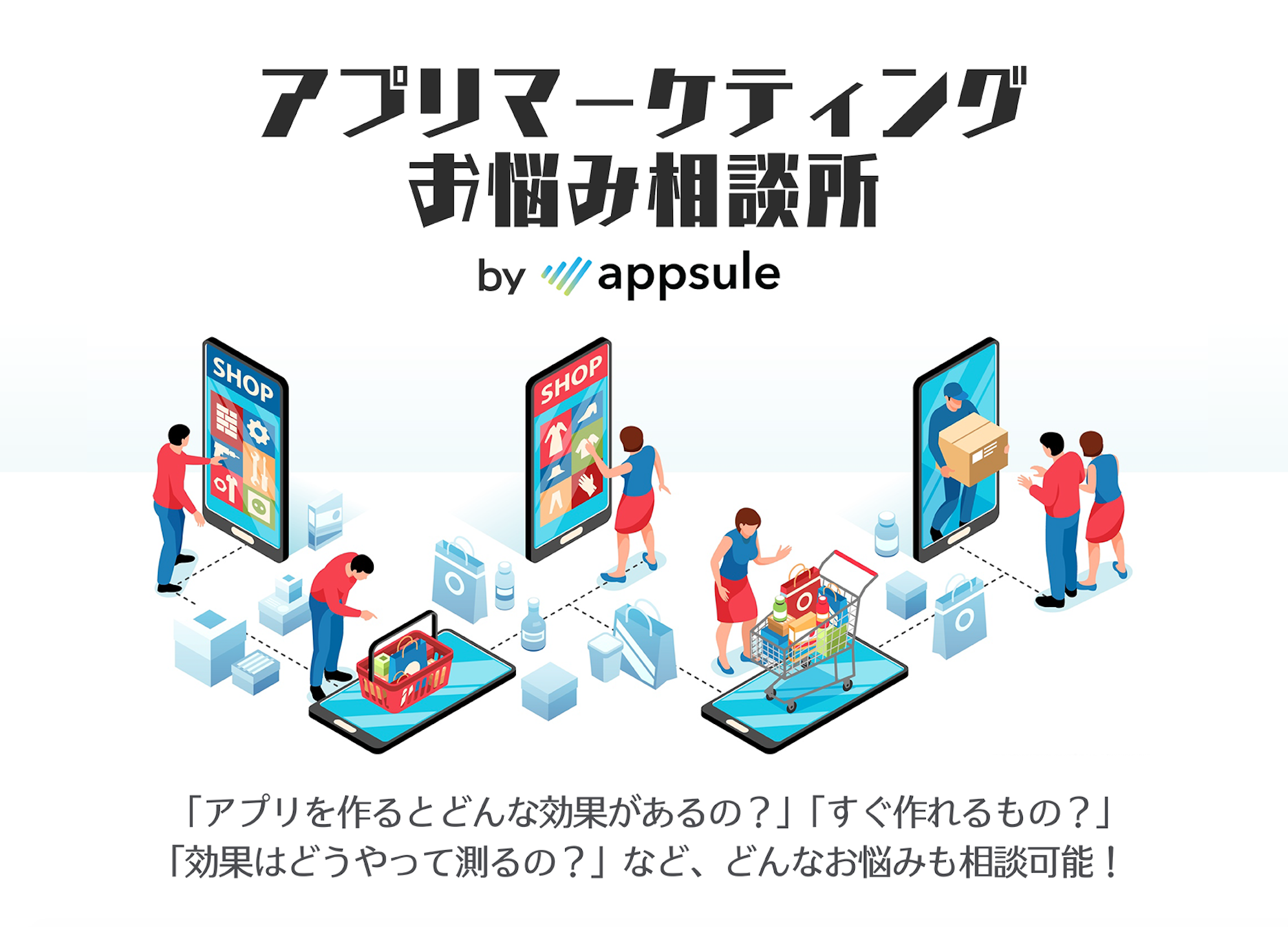 アプリ制作のアプセル アプリ未経験企業 店舗向けに アプリマーケティングお悩み相談所 をオープン スペシャル動画としてアプリ運営のノウハウ動画 を公開 アプセル株式会社のプレスリリース